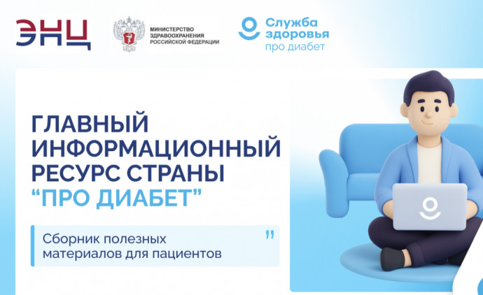 Главный ресурс для тех, кто управляет диабетом