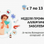 Неделя профилактики аллергических заболеваний: важные шаги к здоровью.