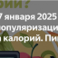 С 13 по 19 января 2025 года проходит Всероссийская неделя популяризации подсчета калорий