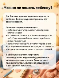 Ночной энурез у ребёнка когда нужно обратиться к врачу? 1 Ночной энурез у ребёнка когда нужно обратиться к врачу? 1