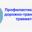 Профилактика детского дорожно-транспортного травматизма: Спасем жизни вместе!