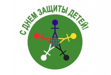 Международный день защиты детей 0 Международный день защиты детей 0