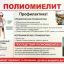 Полиомиелит и его профилактика