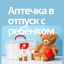 Собираетесь в путешествие с малышом? Не забудьте про главную помощницу &ndash; аптечку!