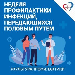 Неделя профилактики инфекций, передающихся половым путем 0 Неделя профилактики инфекций, передающихся половым путем 0