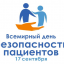 Всемирный день безопасности пациентов &ndash; 17 сентября 2026 года