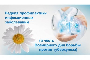 Неделя профилактики инфекционных заболеваний (в честь Всемирного дня борьбы против туберкулёза) 0 Неделя профилактики инфекционных заболеваний (в честь Всемирного дня борьбы против туберкулёза) 0