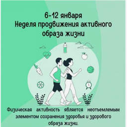 С 6 по 12 января 2025 года &ndash; Неделя продвижения активного образа жизни 0