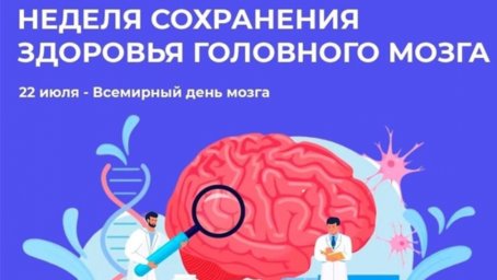 21-27 июля &ndash; Неделя сохранения здоровья головного мозга (в честь Всемирного дня мозга 22 июля) 0