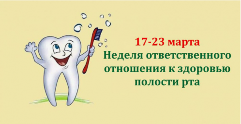 Неделя ответственного отношения к здоровью полости рта 0