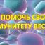 Весна &mdash; время укреплять иммунитет и проявлять бдительность!