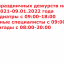 График праздничных дежурств на период с 31.12.2021-09.01.2022 года
