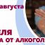 С 18 по 24 августа Минздрав России объявил Неделю отказа от алкоголя