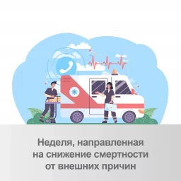 В России проходит неделя, направленная на снижение смертности от внешних причин 0 В России проходит неделя, направленная на снижение смертности от внешних причин 0