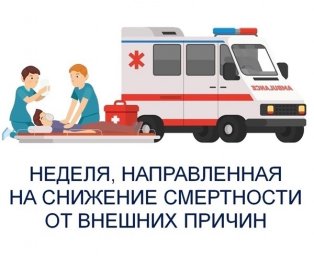 Неделя, направленная на снижение смертности от внешних причин 0 Неделя, направленная на снижение смертности от внешних причин 0