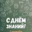 С Днём Знаний!