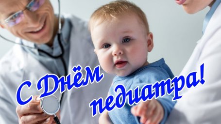 20 ноября – День педиатра 0 20 ноября – День педиатра 0