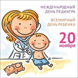 Международный день педиатра : история и традиции праздника 0