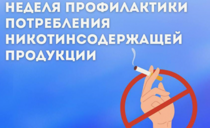 Неделя профилактики потребления никотиносодержащей продукции 0 Неделя профилактики потребления никотиносодержащей продукции 0