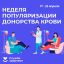 Неделя популяризации донорства крови