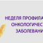 Неделя профилактики онкологических заболеваний
