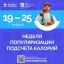 С 19 по 25 января 2026 - Неделя популяризации подсчёта калорий
