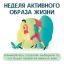 Неделя поддержания и укрепления иммунитета