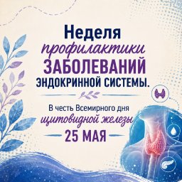 25 мая &ndash; Всемирный день щитовидной железы 0