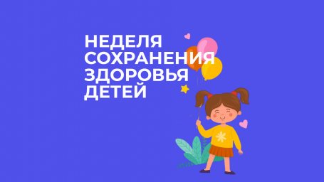 Неделя сохранения здоровья детей 0 Неделя сохранения здоровья детей 0