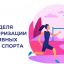 С 25 по 31 августа в России проходит Неделя популяризации активных видов спорта