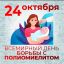 24 октября - Всемирный день борьбы с полиомиелитом