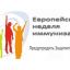 Европейская неделя иммунизации 24&ndash;30 апреля 2022 года