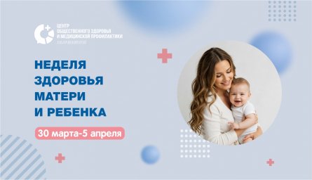 Неделя здоровья матери и ребенка 0 Неделя здоровья матери и ребенка 0