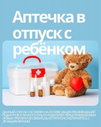 Собираетесь в путешествие с малышом? Не забудьте про главную помощницу – аптечку! 0 Собираетесь в путешествие с малышом? Не забудьте про главную помощницу – аптечку! 0