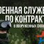 Военная служба по контракту