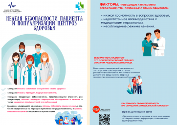 Неделя безопасности пациента и популяризации центров здоровья 0 Неделя безопасности пациента и популяризации центров здоровья 0