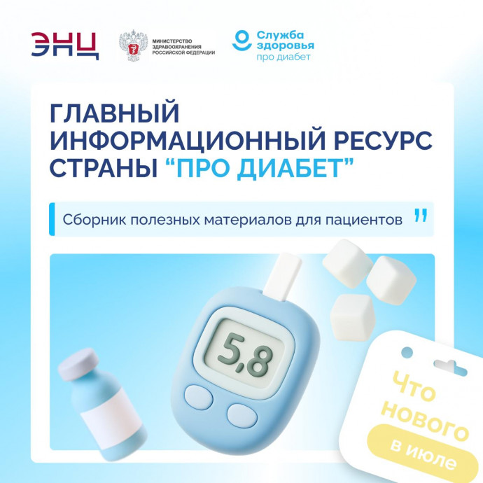 ПЕРЕЗАГРУЗКА &laquo;ПРО ДИАБЕТ&raquo;: НОВЫЕ ФОРМАТЫ, НОВЫЕ ВОЗМОЖНОСТИ