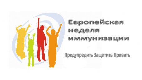 Европейская неделя иммунизации 24–30 апреля 2022 года 0 Европейская неделя иммунизации 24–30 апреля 2022 года 0
