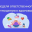 Неделей ответственного отношения к здоровью.
