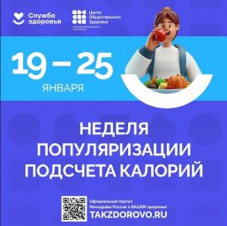 С 19 по 25 января 2026 - Неделя популяризации подсчёта калорий 0