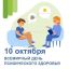Всемирный день психического здоровья-2025: история, традиции и интересные факты
