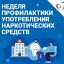 С 27 января &ndash; 2 февраля неделя профилактики употребления наркотических средств
