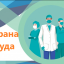 Рекомендации для медицинских работников по охране своего здоровья на рабочем месте