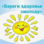 Берегите здоровье (для подростков)
