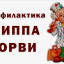 21 января &ndash; День профилактики гриппа и ОРЗ