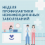 С 20 по 26 января 2025 года - Неделя профилактики неинфекционных заболеваний