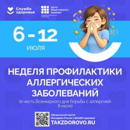 Неделя профилактики аллергических заболеваний 0 Неделя профилактики аллергических заболеваний 0