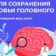 21-27 июля &ndash; Неделя сохранения здоровья головного мозга (в честь Всемирного дня мозга 22 июля)