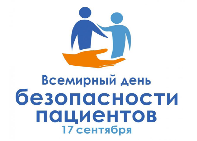 Всемирный день безопасности пациентов &ndash; 17 сентября 2026 года