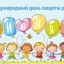1 июня &ndash; Международный день защиты детей